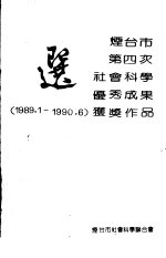 烟台市第四次社会科学优秀成果奖  1989.1-1990.6  获奖作品选