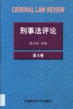 刑事法评论  第6卷  2000