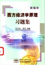 西方经济学原理习题集  新编本