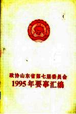 政协山东省第七届委员会  1995年要事汇编