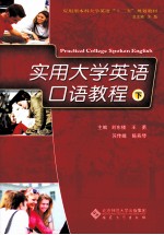 实用大学英语口语教程  下