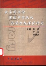 数字图书馆建设中的版权和隐私权保护研究