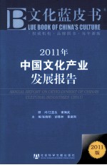 2011年中国文化产业发展报告