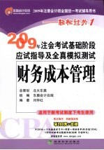 2009年CPA考试基础阶段应试指导及全真模拟测试  财务成本管理（适用新考试办法）