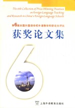 第6届全国外国语学校外语教学科研论文评比获奖论文集