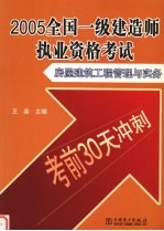 2005全国一级建造师执业资格考试  房屋建筑工程管理与实务考前30天冲刺