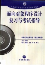 面向对象程序设计复习与考试指导