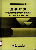 生物计算  生物序列的分析方法与应用