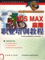 3DS MAX应用职业培训教程