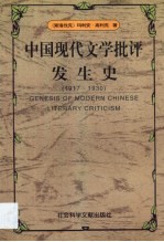 中国现代文学批评发生史  1917-1930