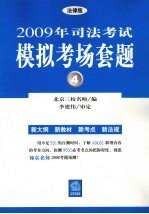 2009年司法考试模拟考场套题  4