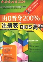 由0晋身200%注册表+BIOS高手