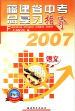 福建省中考总复习指导  2007·课标版  语文