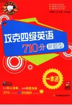 攻克四级英语710分新题型  一本通