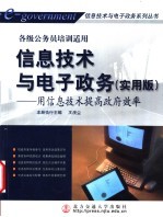 信息技术与电子政务  实用版  用信息技术提高政府效率