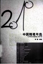 2010中国随笔年选