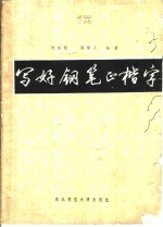 写好钢笔正楷字