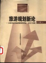 旅游规划新论-市场导向型旅游规划的理论、方法与实践