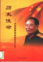 历史使命  共和国将军杨斯德回忆录