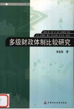 多级财政体制比较研究  发达国家的经验与我国的改革方向