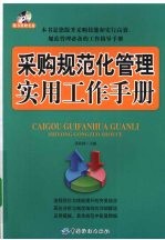 采购规范化管理实用工作手册