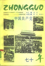 中国共产党七十年  1921-1991