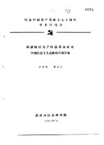 纪念中国共产党成立七十周年学术讨论会  两湖地区无产阶级革命家以中国社会主义道路的早期开拓