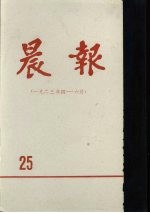 晨报  第25分册  1923年4月-6月