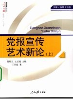 党报宣传艺术新论  上