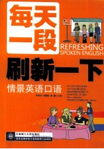 每天一段刷新一下  情景英语口语