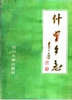 通江县什字乡志