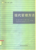 经济管理刊授联合大学教材  现代管理方法