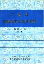 广东省供销合作社史料选编  第3分册  下集  解放后的供销合作社部分  第3分册  中集