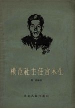 模范社主任官木生