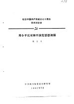 纪念中国共产党成立七十周年学术讨论会  邓小平反对和平演变思想初探