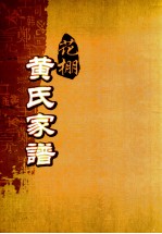 花棚黄氏十修族谱  21世