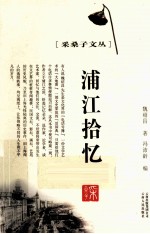 采桑子文丛  浦江拾忆