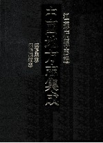 中国地方志集成  江苏府县志辑  32  嘉庆溧阳县志  光绪溧阳县续志