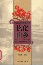 仫佬山乡  广西罗城县大梧屯田野报告