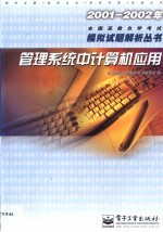 2001-2002年全国高教自学考试模拟试题解析丛书  管理系统中计算机应用