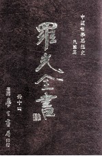 中国哲学思想史  民国篇