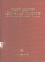 国立历史博物馆建馆四十周年纪念文集