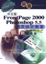 中文版FrontPage 2000 Photoshop 5.5网页设计教室