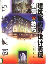 建筑室内外设计表现创意与技巧