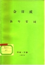 金日成  新年贺词  1972年1月1日