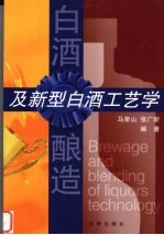 白酒酿造及新型白酒工艺学