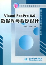 Visual FoxPro 6.0数据库与程序设计