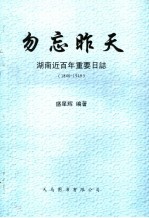 勿忘昨天  湖南近百年重要日志1840-1949