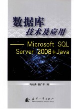 数据库技术及应用  Microsoft SQL Server 2008+Java