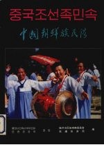 中国朝鲜族民俗  画册